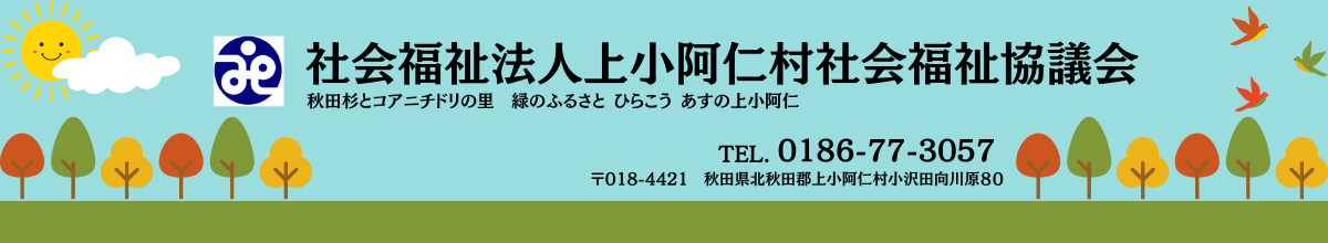 社会福祉法人上小阿仁村社会福祉協議会